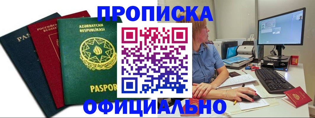 прописка регистрация в Северобайкальске